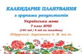 Календарне планування з ГР. Українська мова. 7 клас НУШ. Авраменко О. М. та ін. (140 год / 4 год на тиждень)