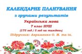 Календарне планування з ГР. Українська мова. 7 клас НУШ. Авраменко О. М. та ін. (175 год / 5 год на тиждень)