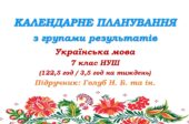 Календарно-тематичне планування з ГР. Українська мова. 7 клас НУШ. Голуб Н. Б., Горошкіної О. М. (122,5 год / 3,5 год на тиждень)
