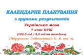 Календарне планування з ГР. Українська мова. 7 клас НУШ. Заболотний О. В., Заболотний В. В. (122,5 год / 3,5 год на тиждень)