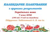 Календарне планування з ГР. Українська мова. 7 клас НУШ. Заболотний О. В., Заболотний В. В. (140 год / 4 год на тиждень)