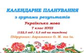 Календарне планування з ГР. Українська мова. 7 клас НУШ. Авраменко О. М. та ін. (122,5 год / 3,5 год на тиждень)