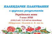 Календарне планування з ГР. Українська мова. 7 клас НУШ. Онатій А. В. та ін. (122,5 год / 3,5 год на тиждень)