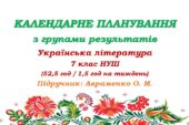 Календарне планування з ГР. Українська література. 7 клас НУШ. Авраменко О. М. (52,5 год / 1,5 год на тиждень)