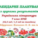 Календарне планування з ГР. Українська література. 7 клас НУШ. Калинич О. В. та ін. (52,5 год / 1,5 год на тиждень)
