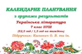 Календарне планування з ГР. Українська література. 7 клас НУШ. Калинич О. В. та ін. (52,5 год / 1,5 год на тиждень)