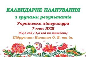 Календарне планування з ГР. Українська література. 7 клас НУШ. Калинич О. В. та ін. (52,5 год / 1,5 год на тиждень)