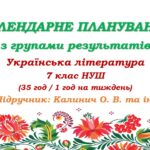 Календарне планування з ГР. Українська література. 7 клас НУШ. Калинич О. В. та ін. (35 год / 1 год на тиждень)