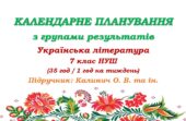 Календарне планування з ГР. Українська література. 7 клас НУШ. Калинич О. В. та ін. (35 год / 1 год на тиждень)