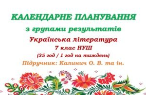 Календарне планування з ГР. Українська література. 7 клас НУШ. Калинич О. В. та ін. (35 год / 1 год на тиждень)