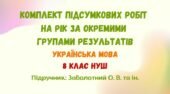 Підсумкові роботи з української мови на рік за окремими групами результатів. 8 клас НУШ (підручник: Заболотний О. В. та ін.)