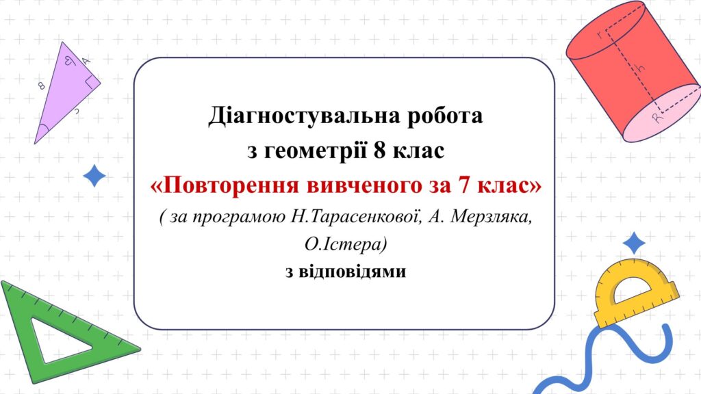 Головне зображення розробки: Діагностувальна робота з геометрії 8 клас “Повторення вивченого за 7 клас”