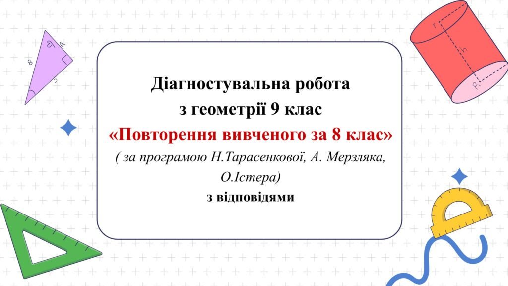 Головне зображення розробки: Діагностувальна робота з геометрії 9 клас НУШ “Повторення за 8 клас” за модельною програмою О.Істера, А.Мерзляка, Н.Тарасенкової