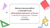 Діагностувальна робота з геометрії 9 клас НУШ “Повторення за 8 клас” за модельною програмою О.Істера, А.Мерзляка, Н.Тарасенкової