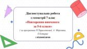Діагностувальна робота з геометрії 7 клас “Повторення вивченого за 5-6 класи”
