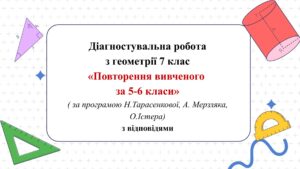 Діагностувальна робота з геометрії 7 клас “Повторення вивченого за 5-6 класи”