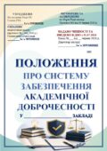 ПОЛОЖЕННЯ ПРО СИСТЕМУ ЗАБЕЗПЕЧЕННЯ АКАДЕМІЧНОЇ ДОБРОЧЕСНОСТІ+ НАКАЗ про введення в дію (РОЗРОБЛЕНО ЗГІДНО ‼ ЗАКОНУ УКРАЇНИ «ПРО АКАДЕМІЧНУ ДОБРОЧ)