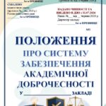ПОЛОЖЕННЯ ПРО СИСТЕМУ ЗАБЕЗПЕЧЕННЯ АКАДЕМІЧНОЇ ДОБРОЧЕСНОСТІ+ НАКАЗ про введення в дію (РОЗРОБЛЕНО ЗГІДНО ‼ ЗАКОНУ УКРАЇНИ «ПРО АКАДЕМІЧНУ ДОБРОЧ)