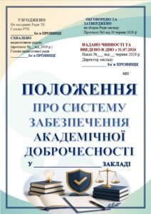 ПОЛОЖЕННЯ ПРО СИСТЕМУ ЗАБЕЗПЕЧЕННЯ АКАДЕМІЧНОЇ ДОБРОЧЕСНОСТІ+ НАКАЗ про введення в дію (РОЗРОБЛЕНО ЗГІДНО ‼ ЗАКОНУ УКРАЇНИ «ПРО АКАДЕМІЧНУ ДОБРОЧ)