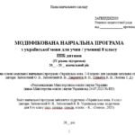 Фото розробки: Модифікована навчальна програма (ІV рівень підтримки). Українська мова. 8 клас. Заболотний О. В. та ін. (105 год / 3 год на тиждень)