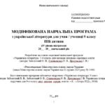 Фото розробки: Модифікована навчальна програма (ІV рівень підтримки). Українська література. 9 клас НУШ. Заболотний В. В. та ін. (70 год / 2 год на тиждень)