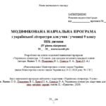 Фото розробки: Модифікована навчальна програма (ІV рівень підтримки). Українська література. 9 клас НУШ. Яценко Т. О. та ін. (70 год / 2 год на тиждень)