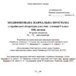 Фото розробки: Модифікована навчальна програма (ІV рівень підтримки). Українська література. 9 клас НУШ. Калинич О. В. та ін. (70 год / 2 год на тиждень)