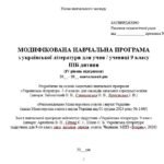 Фото розробки: Модифікована навчальна програма (ІV рівень підтримки). Українська література. 9 клас НУШ. Архипова В. П. та ін. (70 год / 2 год на тиждень)