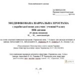 Фото розробки: Модифікована навчальна програма (ІV рівень підтримки). Українська мова. 9 клас НУШ. Авраменко О. М. та ін. (105 год / 3 год на тиждень)