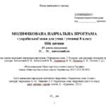 Фото розробки: Модифікована навчальна програма (ІV рівень підтримки). Українська мова. 8 клас НУШ. Авраменко О. М. та ін. (105 год / 3 год на тиждень)