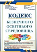 КОДЕКС БЕЗПЕЧНОГО ОСВІТНЬОГО СЕРЕДОВИЩА ЗАКЛАДУ. ЗГІДНО зі змінами від 18.09.2025 № 4609-IX, ПРО АКАДЕМ. ДОБРОЧЕСНІСЬ,СПОСОБИ ФІІЛЬТР. В ІНТЕРНЕТ