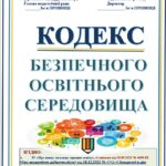 КОДЕКС БЕЗПЕЧНОГО ОСВІТНЬОГО СЕРЕДОВИЩА ЗАКЛАДУ. ЗГІДНО зі змінами від 18.09.2025 № 4609-IX, ПРО АКАДЕМ. ДОБРОЧЕСНІСЬ,СПОСОБИ ФІІЛЬТР. В ІНТЕРНЕТ