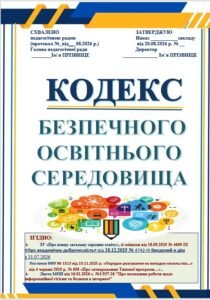 КОДЕКС БЕЗПЕЧНОГО ОСВІТНЬОГО СЕРЕДОВИЩА ЗАКЛАДУ. ЗГІДНО зі змінами від 18.09.2025 № 4609-IX, ПРО АКАДЕМ. ДОБРОЧЕСНІСЬ,СПОСОБИ ФІІЛЬТР. В ІНТЕРНЕТ