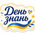 Фото розробки: Оформлення дошки до 1 вересня + весела фотобутафорія