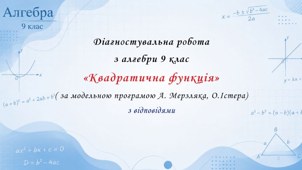 Головне зображення розробки: Діагностувальна робота з алгебри 9 клас НУШ “Квадратична функція” за модельною програмою О.Істера, А.Мерзляка.