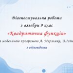 Діагностувальна робота з алгебри 9 клас НУШ “Квадратична функція” за модельною програмою О.Істера, А.Мерзляка.