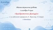 Діагностувальна робота з алгебри 9 клас НУШ “Квадратична функція” за модельною програмою О.Істера, А.Мерзляка.
