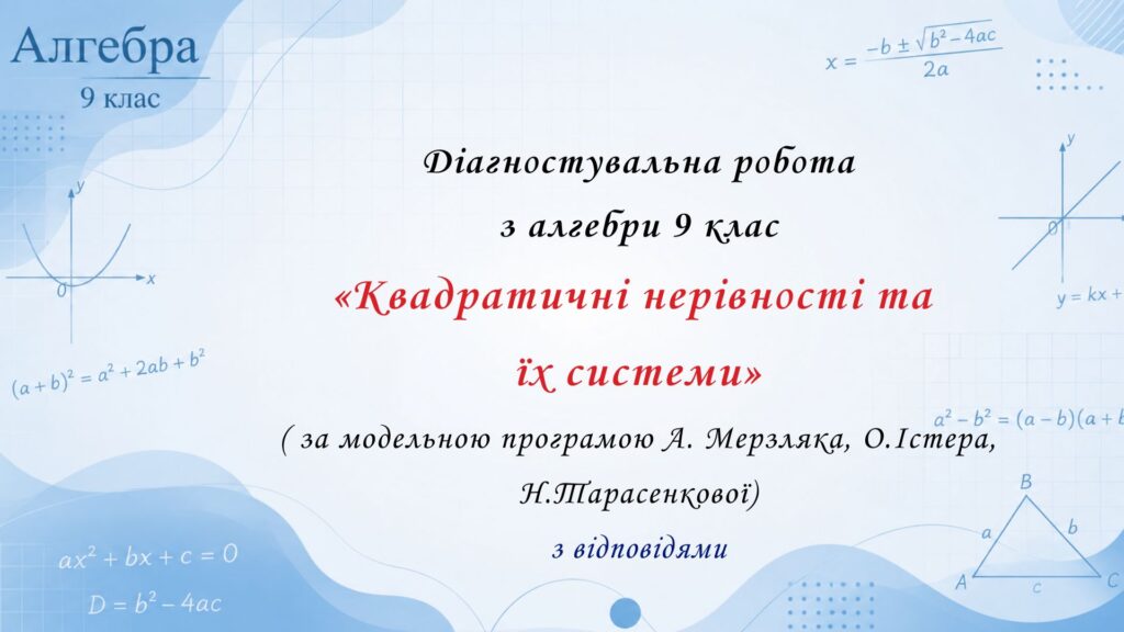 Головне зображення розробки: Діагностувальна робота з алгебри 9 клас НУШ “Квадратичні нерівності та їх системи” за модельною програмою О.Істера, А.Мерзляка. Н.Тарасенкової