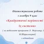 Діагностувальна робота з алгебри 9 клас НУШ “Квадратичні нерівності та їх системи” за модельною програмою О.Істера, А.Мерзляка. Н.Тарасенкової