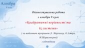 Діагностувальна робота з алгебри 9 клас НУШ “Квадратичні нерівності та їх системи” за модельною програмою О.Істера, А.Мерзляка. Н.Тарасенкової