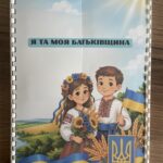 Фото розробки: ЛЕПБУК Моя Батьківщина. Моя Україна.