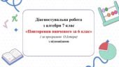 Діагностувальна робота з алгебри 7 клас НУШ “Повторення за 6 клас”