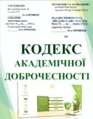 КОДЕКС АКАДЕМІЧНОЇ ДОБРОЧЕСНОСТІ. Шкільний кодекс доброчесності