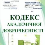КОДЕКС АКАДЕМІЧНОЇ ДОБРОЧЕСНОСТІ. Шкільний кодекс доброчесності
