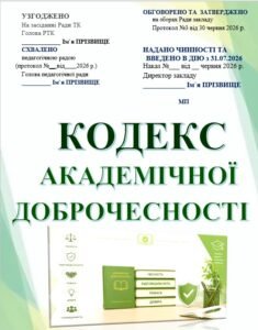 КОДЕКС АКАДЕМІЧНОЇ ДОБРОЧЕСНОСТІ. Шкільний кодекс доброчесності