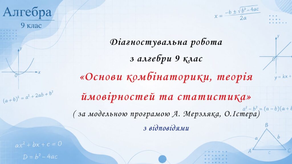 Головне зображення розробки: Діагностувальна робота з алгебри 9 клас НУШ “Основи комбінаторики, теорія ймовірностей та статистики” за модельною програмою О.Істера, А Мерзляка