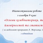 Діагностувальна робота з алгебри 9 клас НУШ “Основи комбінаторики, теорія ймовірностей та статистики” за модельною програмою О.Істера, А Мерзляка