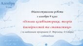 Діагностувальна робота з алгебри 9 клас НУШ “Основи комбінаторики, теорія ймовірностей та статистики” за модельною програмою О.Істера, А Мерзляка