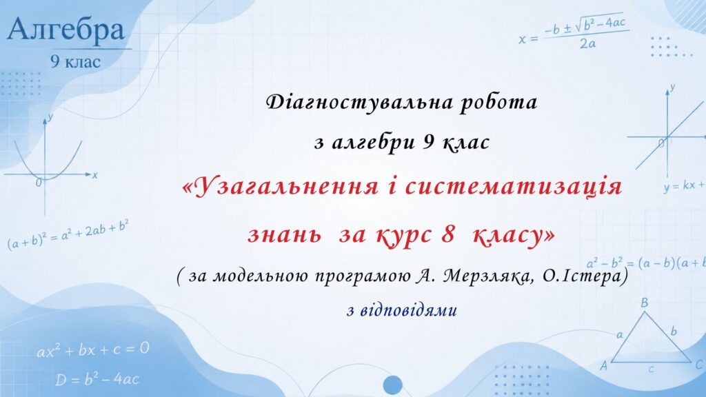 Головне зображення розробки: Діагностувальна робота з алгебри 9 клас НУШ “Узагальнення і систематизація знань за курс 8 класу” за модельною програмою О.Істера, А.Мерзляка.
