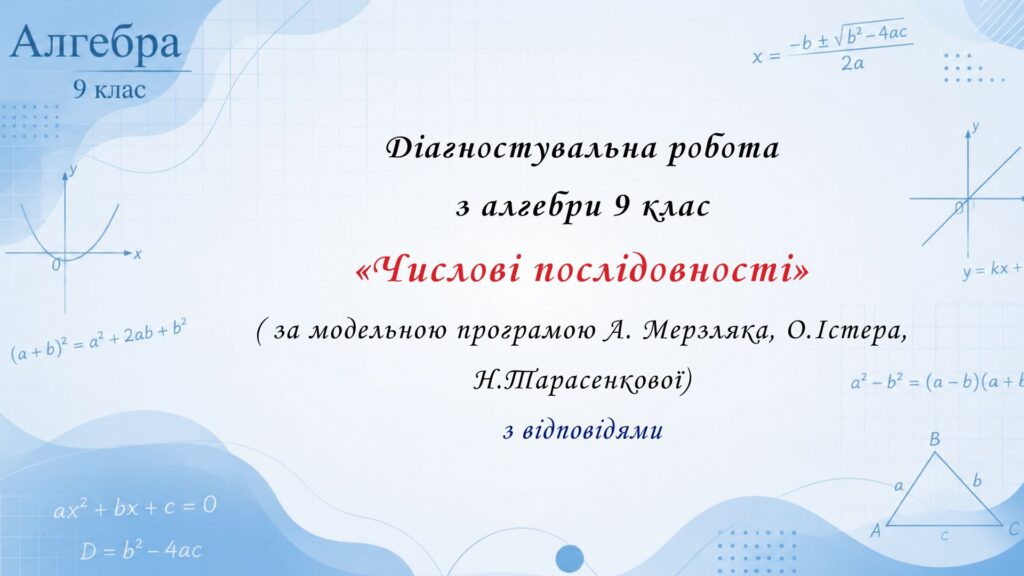 Головне зображення розробки: Діагностувальна робота з алгебри 9 клас НУШ “Числові послідовності” за модельною програмою О.Істера, А.Мерзляка, Н.Тарасенкової
